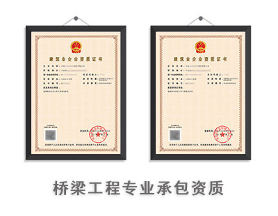 桥梁工程专业承包资质