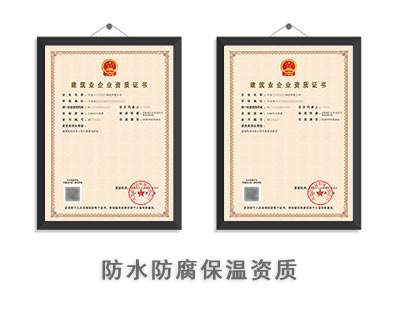 防水防腐保温工程专业承包资质