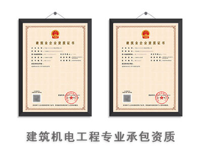 建筑机电工程专业承包资质