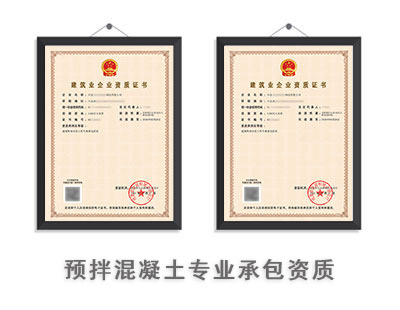 预拌混凝土专业承包资质
