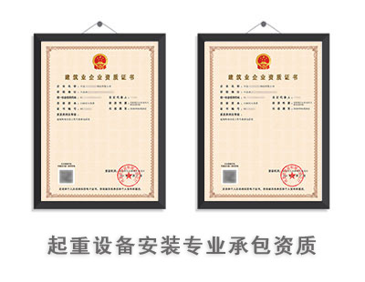 起重设备安装工程专业承包资质