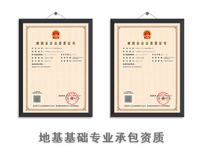 地基基础资质