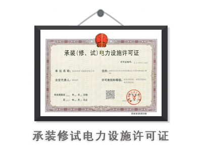 承装修试电力设施许可证