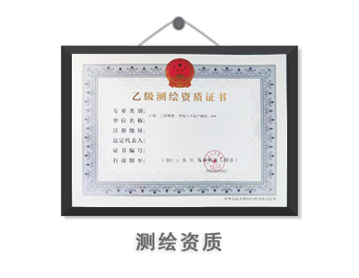 测绘资质