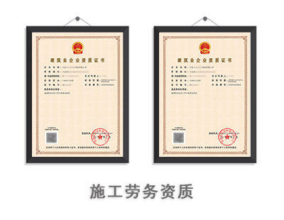 施工劳务资质