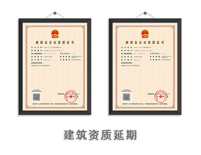 建筑资质延期
