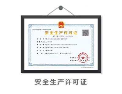 安全生产许可证