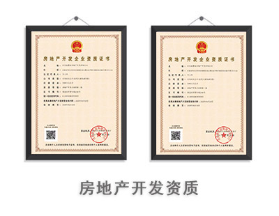 房地产开发资质