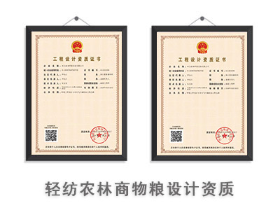轻纺农林商物粮行业设计资质-1
