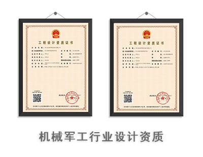机械军工行业设计资质-1