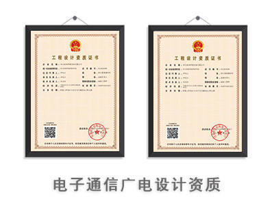 电子通信广电行业设计资质