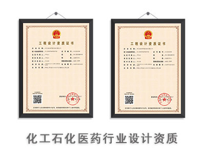 化工石化医药行业设计资质-1