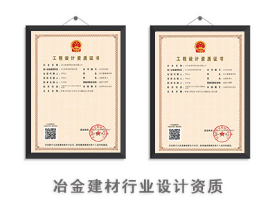 冶金建材行业设计资质-1