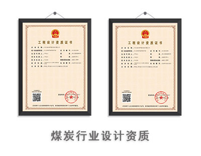 煤炭行业设计资质-1