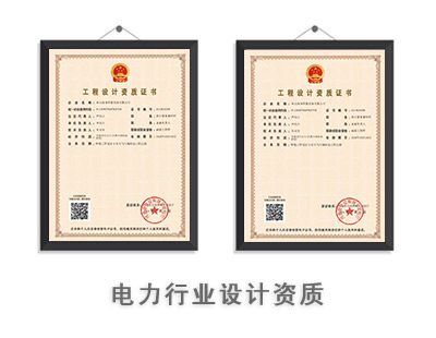 电力行业设计资质-1