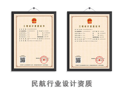 民航行业设计资质-1