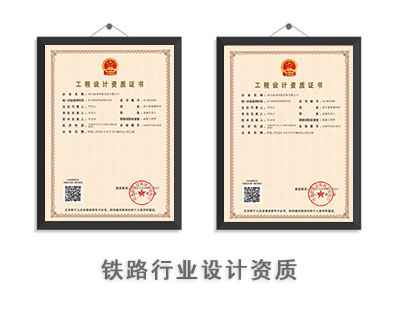 铁路行业设计资质-1
