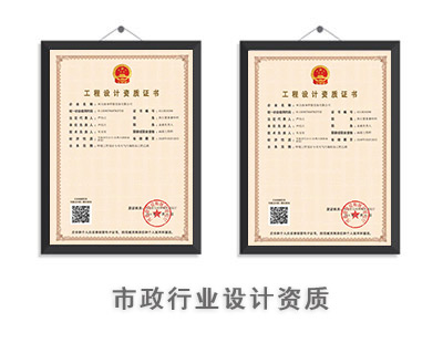 市政行业设计资质-1