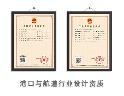 港口与航道行业设计资质
