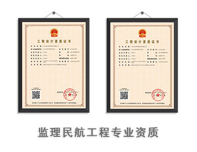 监理民航工程专业资质