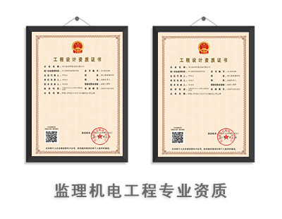 监理机电工程专业资质