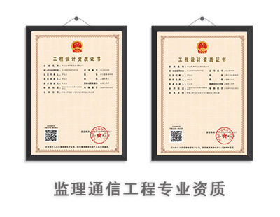 监理通信工程专业资质-1