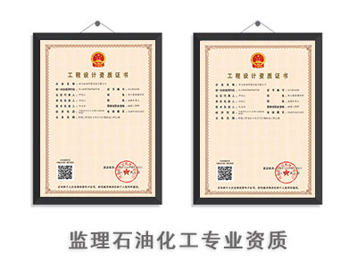 监理石油化工工程专业资质