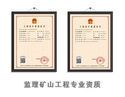 监理矿山工程专业资质-1