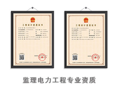 监理电力工程专业资质-1