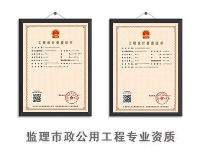 监理市政公用工程专业资质