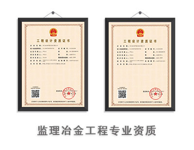 监理冶金工程专业资质