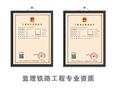 监理铁路工程专业资质