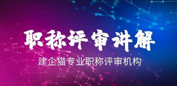 建筑职称评审从初级到高级需要多长时间讲解