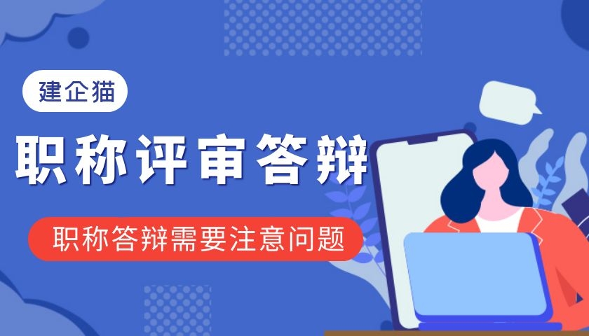 对于建筑中级职称答辩应该注意哪些问题？