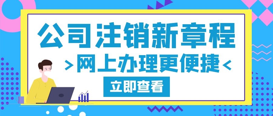 2022年办理公司注销流程有那些？