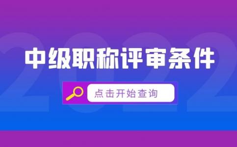 中级工程师评审条件