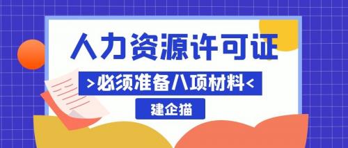 人力资源许可证