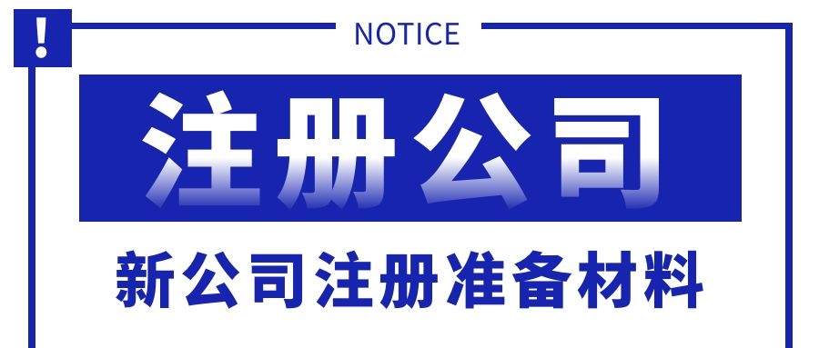 成立新公司都需要准备哪些材料？