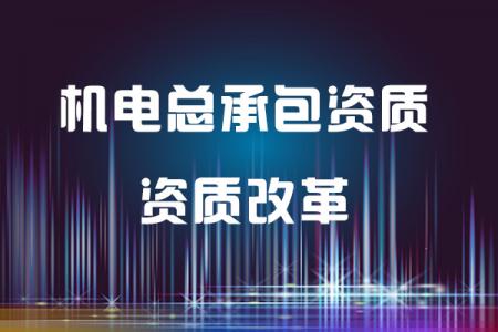 机电施工总承包资质