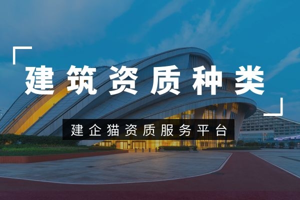 资质改革后建筑资质分几个序列？有哪些类？