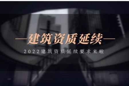 建筑资质延期时间