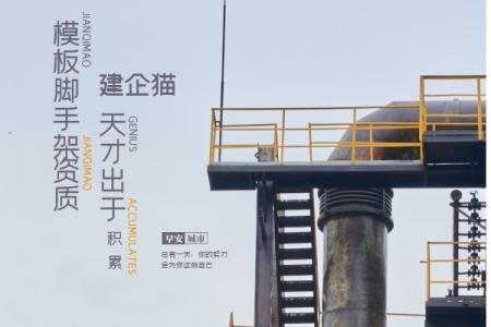 模板脚手架专业承包资质,资质标准,承包范围