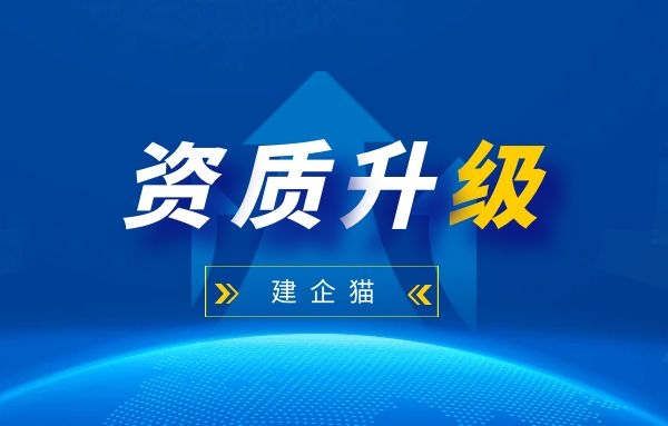 改革后建筑资质升级有哪些变化？