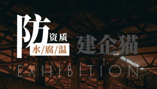 防水防腐保温资质,资质标准,承包范围