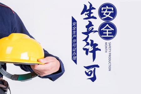 安全生产许可证,具备条件