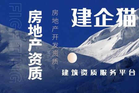 房地产开发资质
