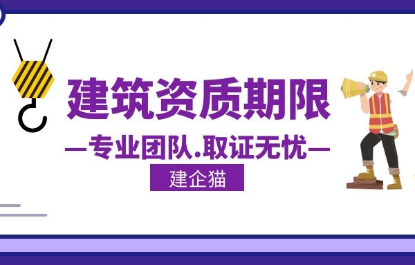 建筑资质期限.jpg