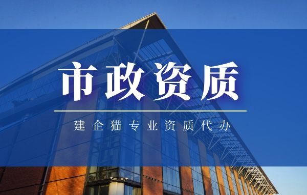 市政资质.jpg