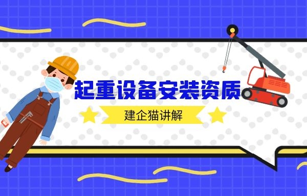 起重设备安装资质.jpg