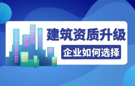 建筑资质升级
